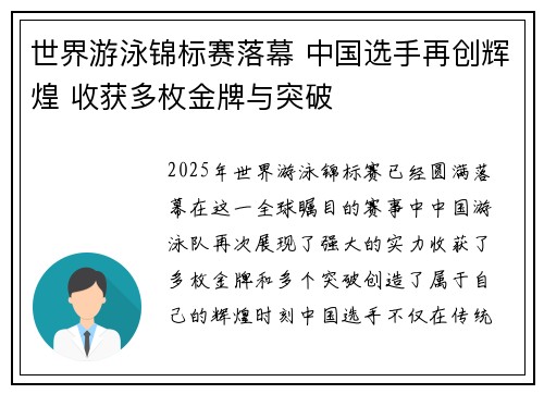 世界游泳锦标赛落幕 中国选手再创辉煌 收获多枚金牌与突破