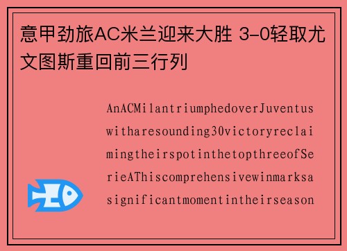 意甲劲旅AC米兰迎来大胜 3-0轻取尤文图斯重回前三行列