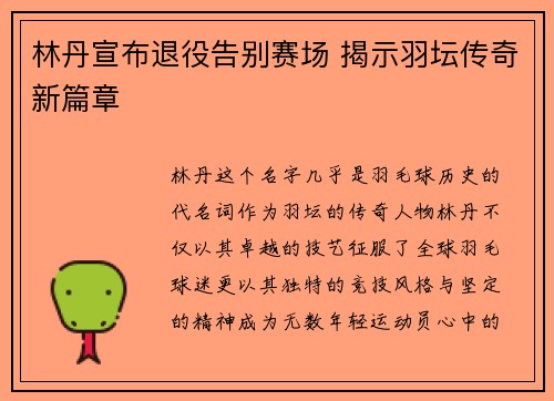 林丹宣布退役告别赛场 揭示羽坛传奇新篇章