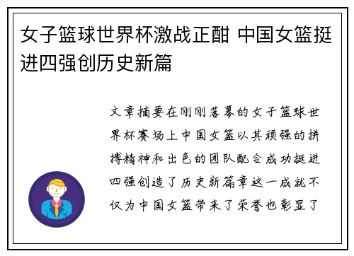 女子篮球世界杯激战正酣 中国女篮挺进四强创历史新篇