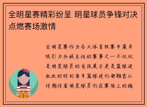 全明星赛精彩纷呈 明星球员争锋对决点燃赛场激情