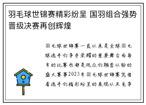 羽毛球世锦赛精彩纷呈 国羽组合强势晋级决赛再创辉煌