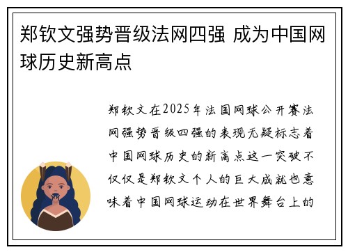 郑钦文强势晋级法网四强 成为中国网球历史新高点