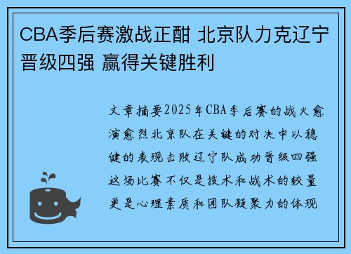 CBA季后赛激战正酣 北京队力克辽宁晋级四强 赢得关键胜利